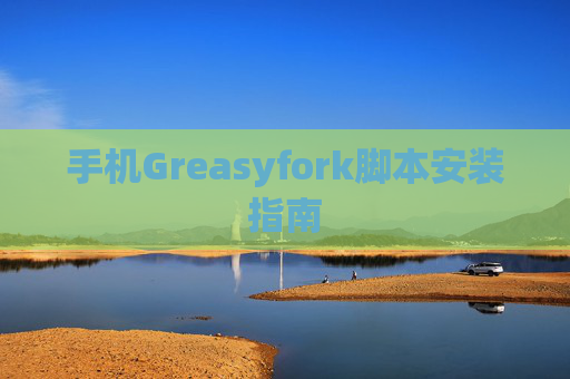 手机Greasyfork脚本安装指南